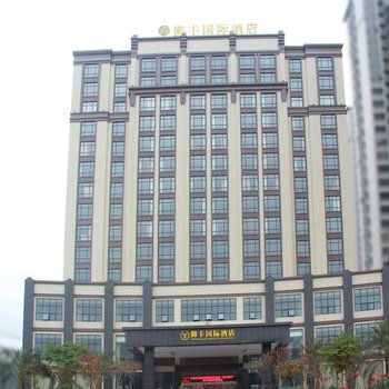 紫金御丰国际酒店酒店提供图片
