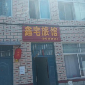 滦平鑫宅旅馆酒店提供图片