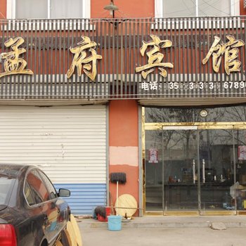 无棣孟府宾馆