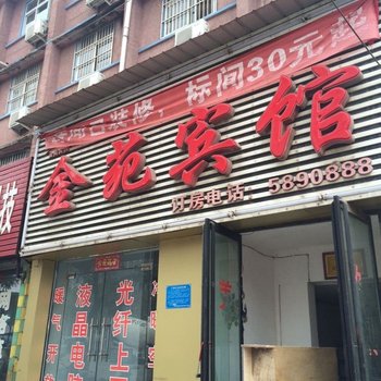 漯河金苑宾馆(人民路店)