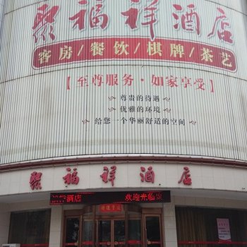 偃师聚福祥酒店酒店提供图片