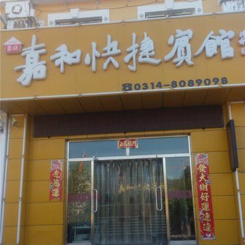 丰宁嘉和快捷宾馆酒店提供图片