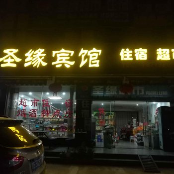 九江圣缘宾馆酒店提供图片