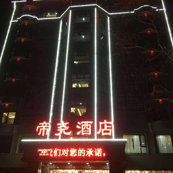 襄汾帝尧酒店酒店提供图片