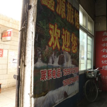 兰州鑫源旅馆(一店)