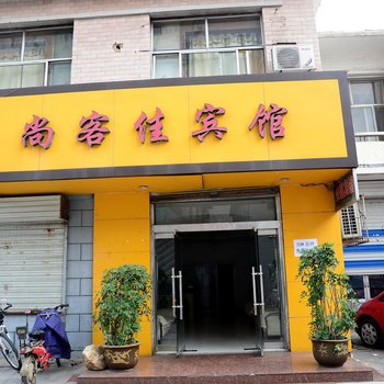 泰安尚客佳宾馆酒店提供图片