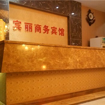 酉阳宾丽商务宾馆酒店提供图片