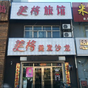 齐齐哈尔美格旅馆酒店提供图片