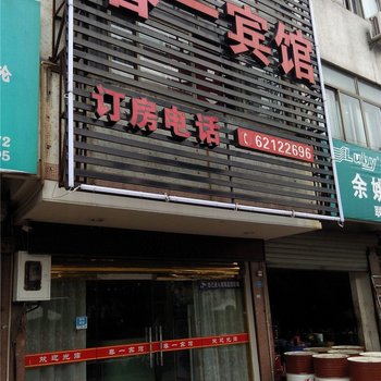 余姚泗门春一宾馆酒店提供图片