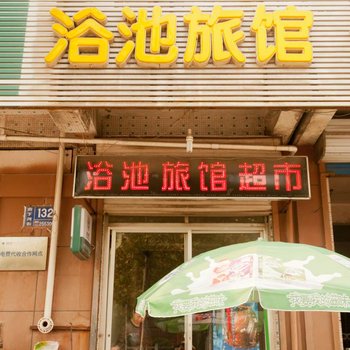 淄博周村浴池旅馆酒店提供图片