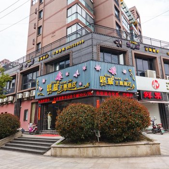 杭州思慕主题酒店