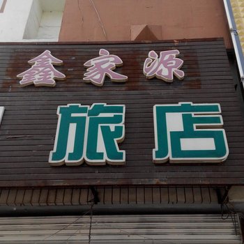 梅河口鑫家源旅店酒店提供图片