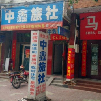 偃师中鑫旅社酒店提供图片