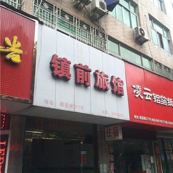 温州镇前旅馆酒店提供图片