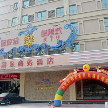 潮州潮安彩金商务酒店酒店提供图片