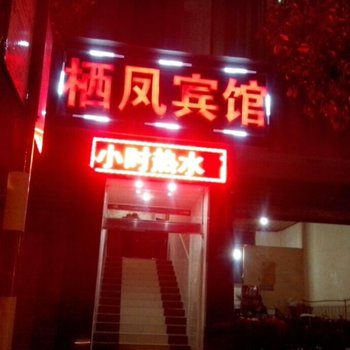 广元栖凤宾馆酒店提供图片