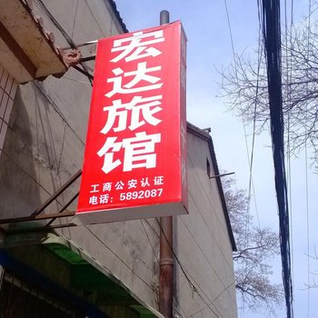 长治宏达客栈酒店提供图片