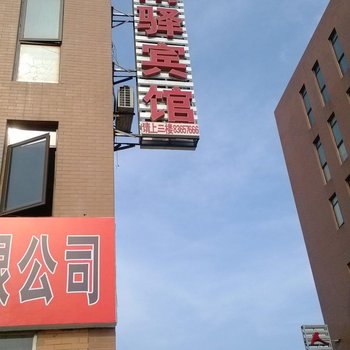 沭阳闲驿商务宾馆酒店提供图片