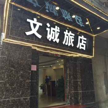 佛山文诚旅店
