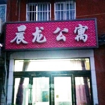 濮阳晨龙公寓酒店提供图片