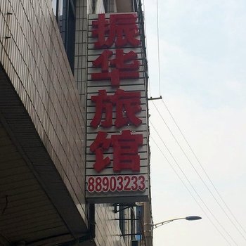 常州振华旅社酒店提供图片