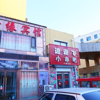 彰武鑫缘宾馆酒店提供图片