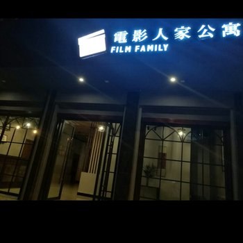 金华电影人家公寓酒店提供图片