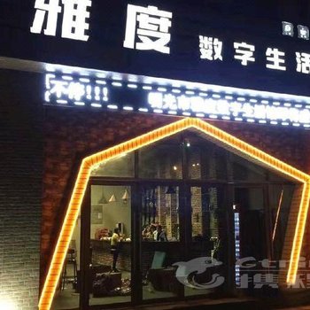 明光市雅度宾馆酒店提供图片