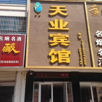 赣榆县西关路天业宾馆酒店提供图片