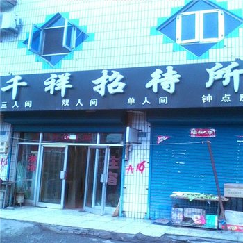 石嘴山千祥招待所酒店提供图片