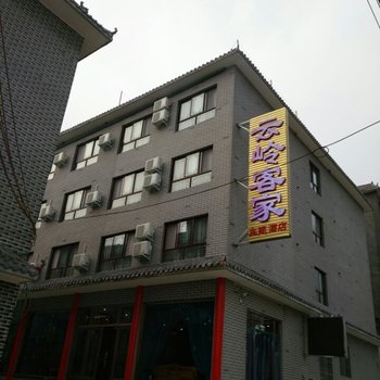 焦作云台山云岭客家主题酒店酒店提供图片