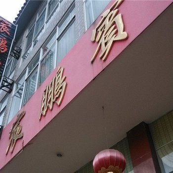 宸鹏宾馆酒店提供图片