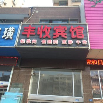 建湖丰收宾馆酒店提供图片