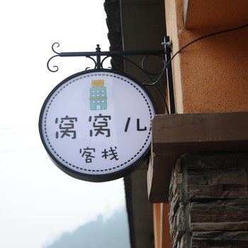 大邑窝窝儿客栈