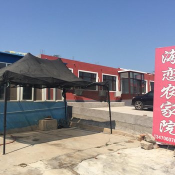 绥中东戴河海恋农家院酒店提供图片