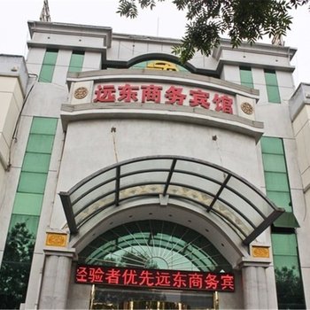 滕州远东商务宾馆酒店提供图片