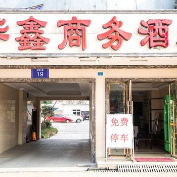 都江堰华鑫商务酒店