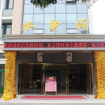 巢湖水云间时尚主题酒店