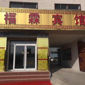 隆德福霖宾馆