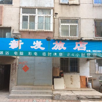 盘锦新发旅店