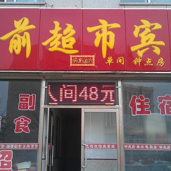 朔州站前超市宾馆酒店提供图片