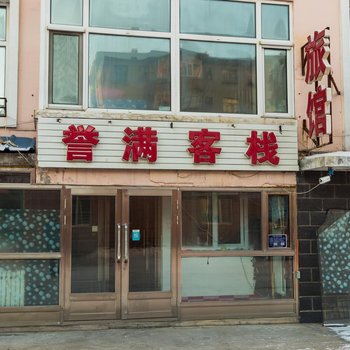 呼伦贝尔誉满客栈