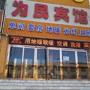 玉田县为民宾馆酒店提供图片