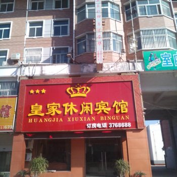 曹县皇家休闲宾馆酒店提供图片