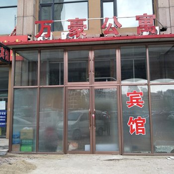 哈尔滨万豪公寓