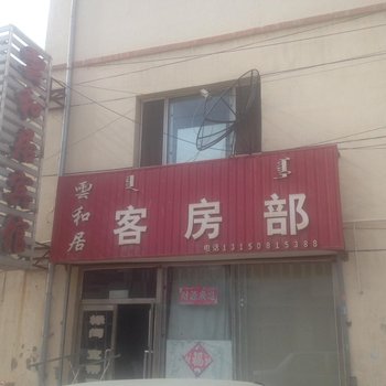 四子王旗云和居宾馆酒店提供图片