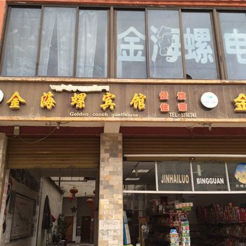 泸定磨西金海螺宾馆酒店提供图片