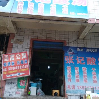贵阳国富公寓