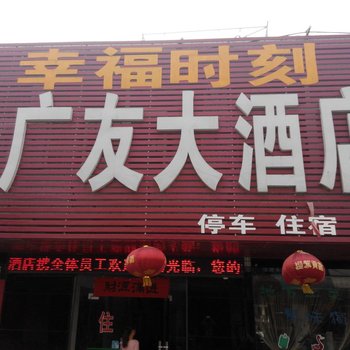 合肥广友大酒店