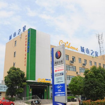 城市之家酒店(合肥新海大道店)